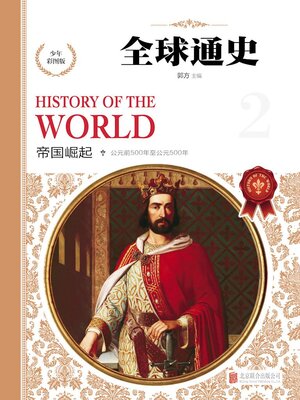 cover image of 少年彩图版.帝国崛起